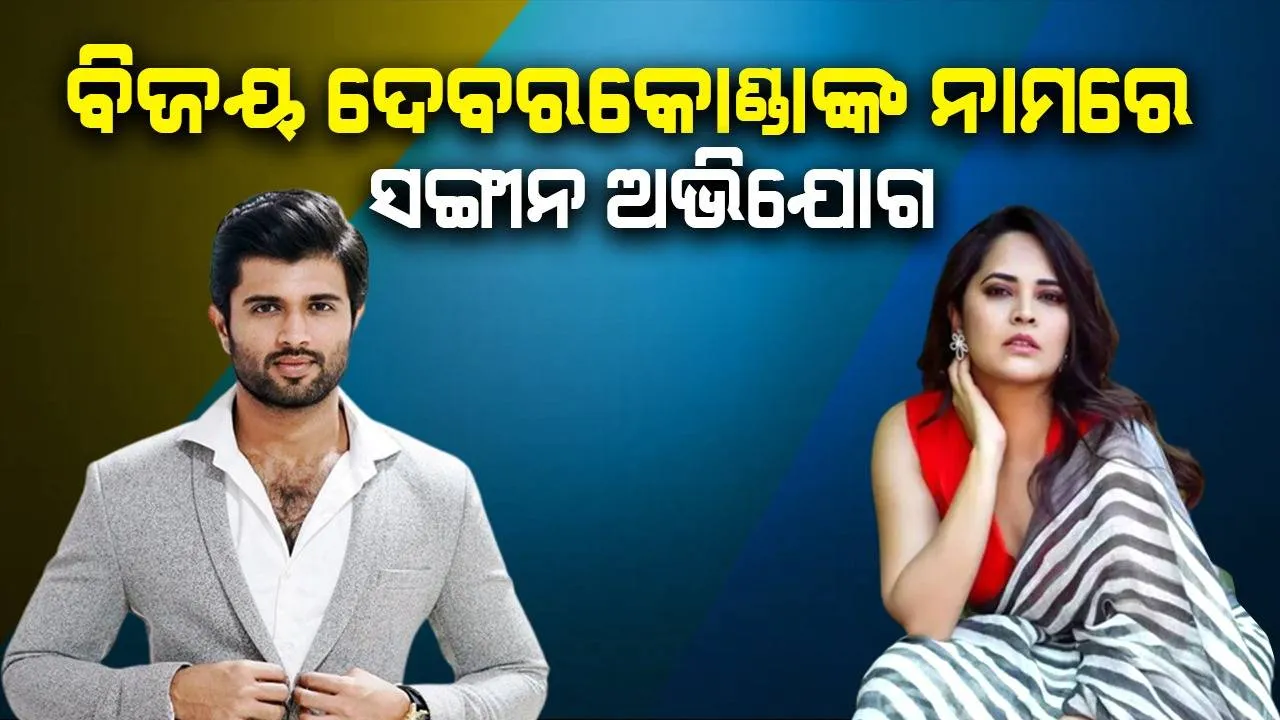  ବିଜୟଙ୍କ ନାମରେ ସଙ୍ଗୀନ ଅଭିଯୋଗ ଆଣିଲେ ପୁଷ୍ପା ଅଭିନେତ୍ରୀ