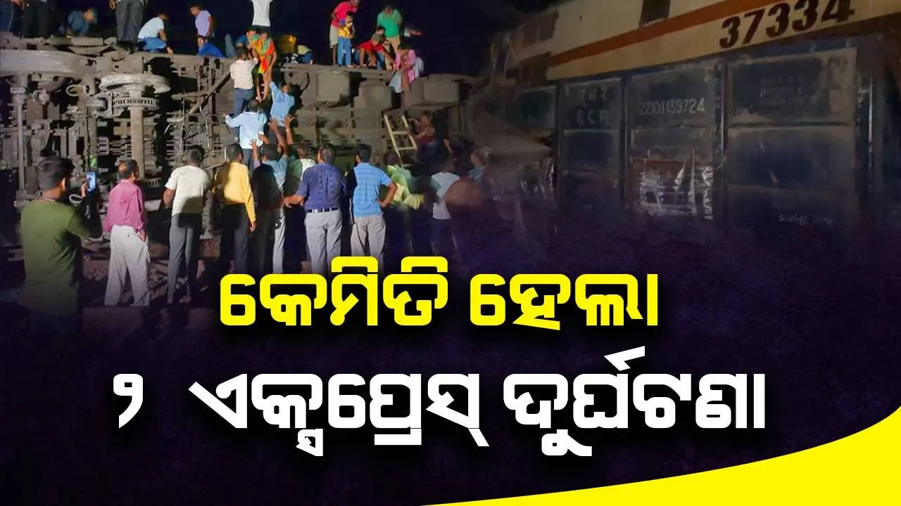  ବାହାନଗାରେ କରମଣ୍ଡଳ ସହିତ କେମିତି ଦୁର୍ଘଟଣାଗ୍ରସ୍ତ ହେଲା ବେଙ୍ଗାଲୁରୁ-ହାୱଡା ଏକ୍ସପ୍ରେସ୍‌, ସଂକ୍ଷେପରେ ଜାଣନ୍ତୁ