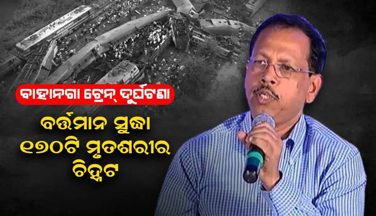  ବାହାନଗା ଟ୍ରେନ୍ ଦୁର୍ଘଟଣା: ଏଯାଏ ୧୭୦ ଜଣଙ୍କ ମୃତଦେହ  ଚିହ୍ନଟ