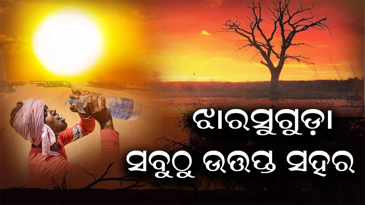  ପାଣିପାଗ: ୪୦ ଡିଗ୍ରି ଉପରେ ୨୦ ସହରର ତାପାମାତ୍ରା, ଝାରସୁଗୁଡ଼ାରେ ପାରା ଛୁଇଁଲା ୪୪.୮ ଡିଗ୍ରି