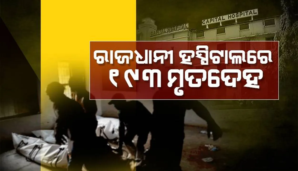  ରାଜଧାନୀର ବିଭିନ୍ନ ହସ୍ପିଟାଲରେ ୯୫ ମୃତଦେହ ଚିହ୍ନଟ: ମୃତକଙ୍କ ପରିବାରକୁ ଦିଆହେଲାଣି ୬ କୋଟି ୯୦ ଲକ୍ଷ ଟଙ୍କା