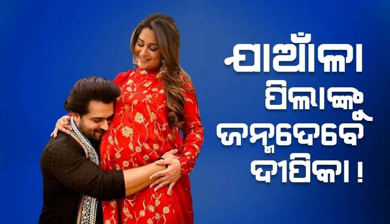  ପାଖେଇ ଆସିଲାଣି ଦୀପିକାଙ୍କ ପ୍ରସବ ସମୟ: ସ୍ବାମୀ ସୋଏବ ଇବ୍ରାହିମ୍‌ କହିଲେ...