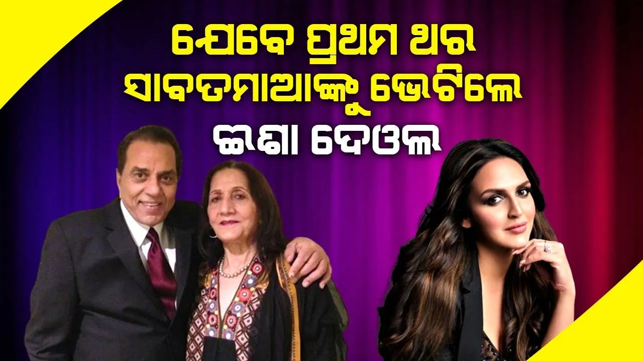  ୩୪ ବର୍ଷ ବୟସରେ ବାପା ଧର୍ମେନ୍ଦ୍ରଙ୍କ ପ୍ରଥମ ପତ୍ନୀଙ୍କୁ ଭେଟିଥିଲେ ଈଶା ଦେଓଲ
