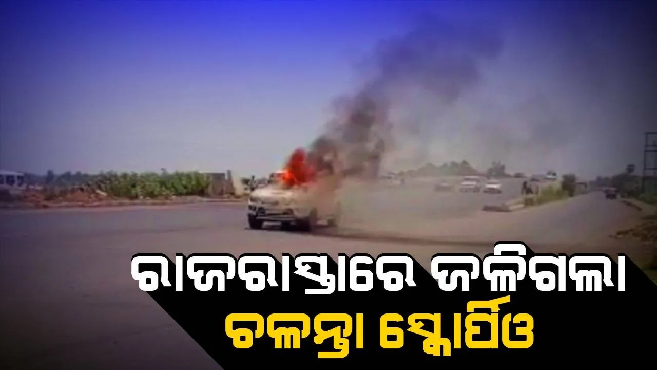  ଜାତୀୟ ରାଜପଥ ଉପରେ ଜଳିଗଲା ସ୍କୋର୍ପିଓ, ମୃତ୍ୟୁମୁଖରୁ ବର୍ତ୍ତିଗଲେ ଡ୍ରାଇଭରଙ୍କ ସମେତ ୩ ଜଣ