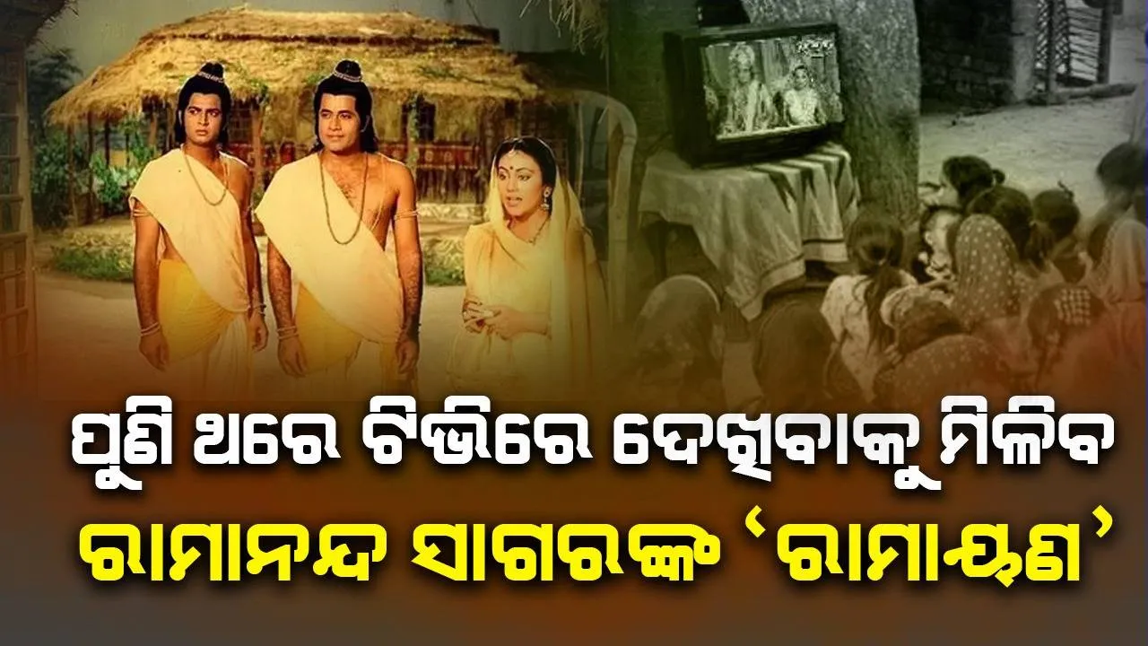  ଆଦିପୁରୁଷକୁ ନେଇ ହେଉଥିବା ବିବାଦ ମଧ୍ୟରେ ପୁଣି ଥରେ ଟିଭିରେ ପ୍ରସାରିତ ହେବ ରାମାୟଣ