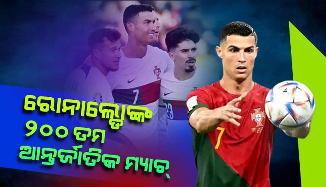  ରୋନାଲ୍ଡୋଙ୍କ ୨୦୦ ତମ ଆନ୍ତର୍ଜାତିକ ମ୍ୟାଚ୍‌