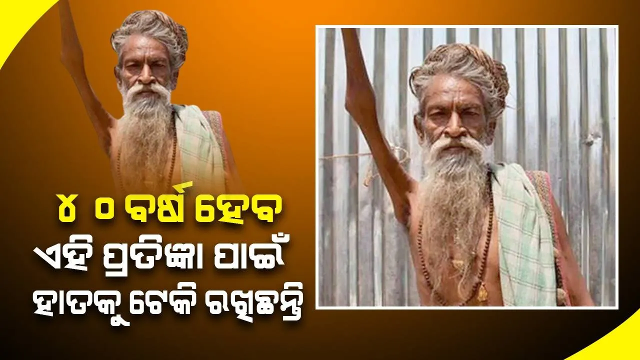  ‌ଏଭଳି ଉଦ୍ଦେଶ୍ୟରେ ଘର ଛାଡ଼ି ୪୦ବର୍ଷ ହେବ ହାତ ଟେକି ରହିଛନ୍ତି ଏହି ସାଧୁ