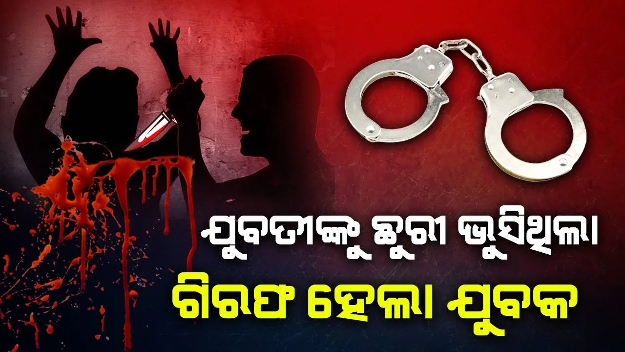  ଭୁବନେଶ୍ବରରେ ଅଫିସ୍‌ ଭିତରେ ଯୁବତୀଙ୍କୁ ଛୁରୀ ଭୁସି ହତ୍ୟା ଘଟଣା: କେନ୍ଦ୍ରାପଡ଼ାରୁ ଅଭିଯୁକ୍ତ ଯୁବକ ଗିରଫ