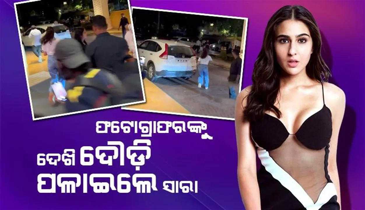  ଦୌଡ଼ିକି ଯାଇ ଗାଡ଼ି‌ରେ ବସିପଡ଼ିଲେ ସାରା: ଧାଇଁ ଧାଇଁ କାର୍‌ ଦୁଆରେ ପହଞ୍ଚିଲେ ଫଟୋଗ୍ରାଫର୍‌