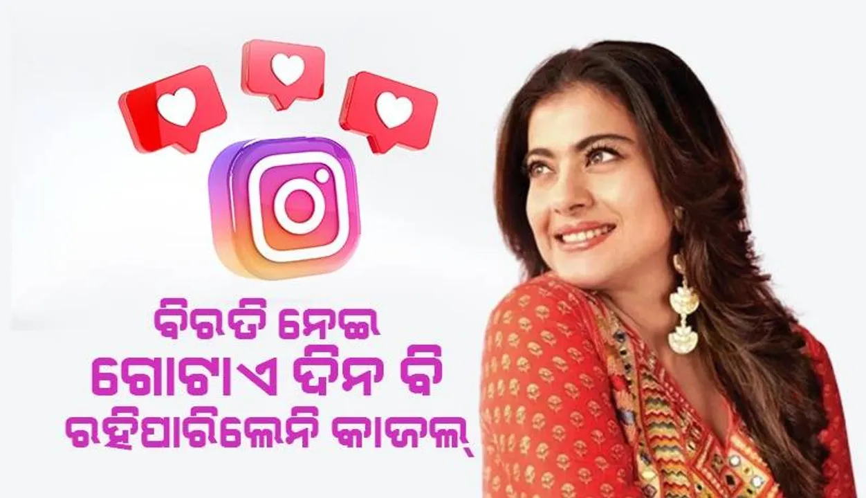  ସୋସିଆଲ୍‌ ମିଡିଆରୁ କାଲି ବିଦାୟ ନେଉଛି ବୋଲି କହି ଆଜି ନୂଆ ପୋଷ୍ଟ୍‌ କରି ଟ୍ରୋଲ୍‌ ହେଲେ କାଜଲ୍‌
