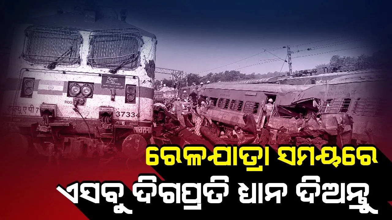  ରେଳଯାତ୍ରା ସମୟରେ ଏଦିଗ ପ୍ରତି ବି‌ଶେଷ ଧ୍ୟାନ ରଖନ୍ତୁ; ଦୁର୍ଘଟଣାରୁ ବଞ୍ଚିବାରେ ହେବ ସହାୟକ