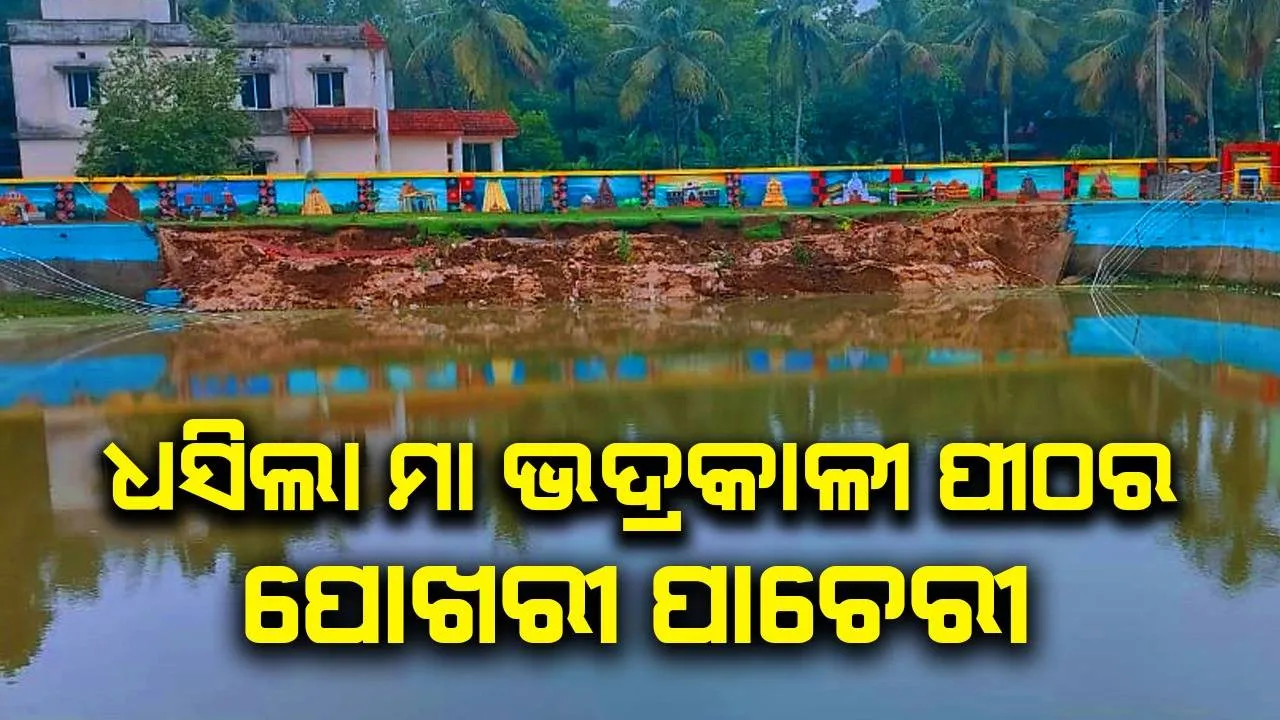  ନିମ୍ନମାନର କାର୍ଯ୍ୟ ଯୋଗୁ ଧସିଲା ମା ଭଦ୍ରକାଳୀ ପୀଠ ପୋଖରୀ ପାଚେରୀ