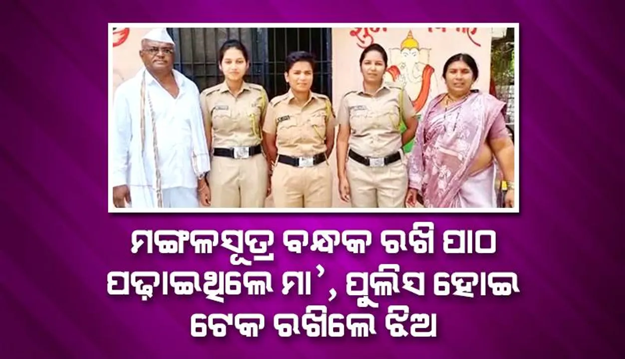  ମଙ୍ଗଳସୂତ୍ର ବନ୍ଧକ ରଖି ପାଠ ପଢ଼ାଇଥିଲେ ମା’, ପୁଲିସ ହୋଇ ଟେକ ରଖିଲେ ଝିଅ