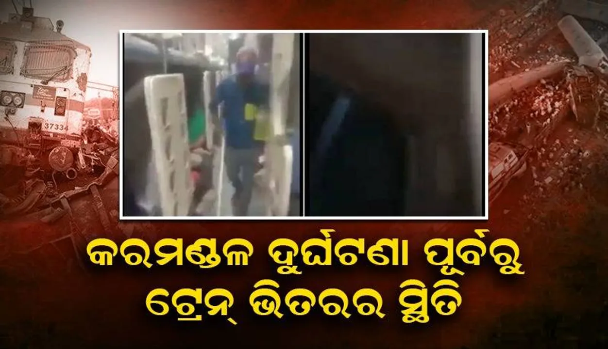  କରମଣ୍ଡଳ ଏକ୍ସପ୍ରେସର ଲୋମଟାଙ୍କୁରା ଦୁର୍ଘଟଣା ପୂର୍ବରୁ ଟ୍ରେନ ଭିତର ସ୍ଥିତି କେମିତି ଥିଲା ଦେଖନ୍ତୁ....