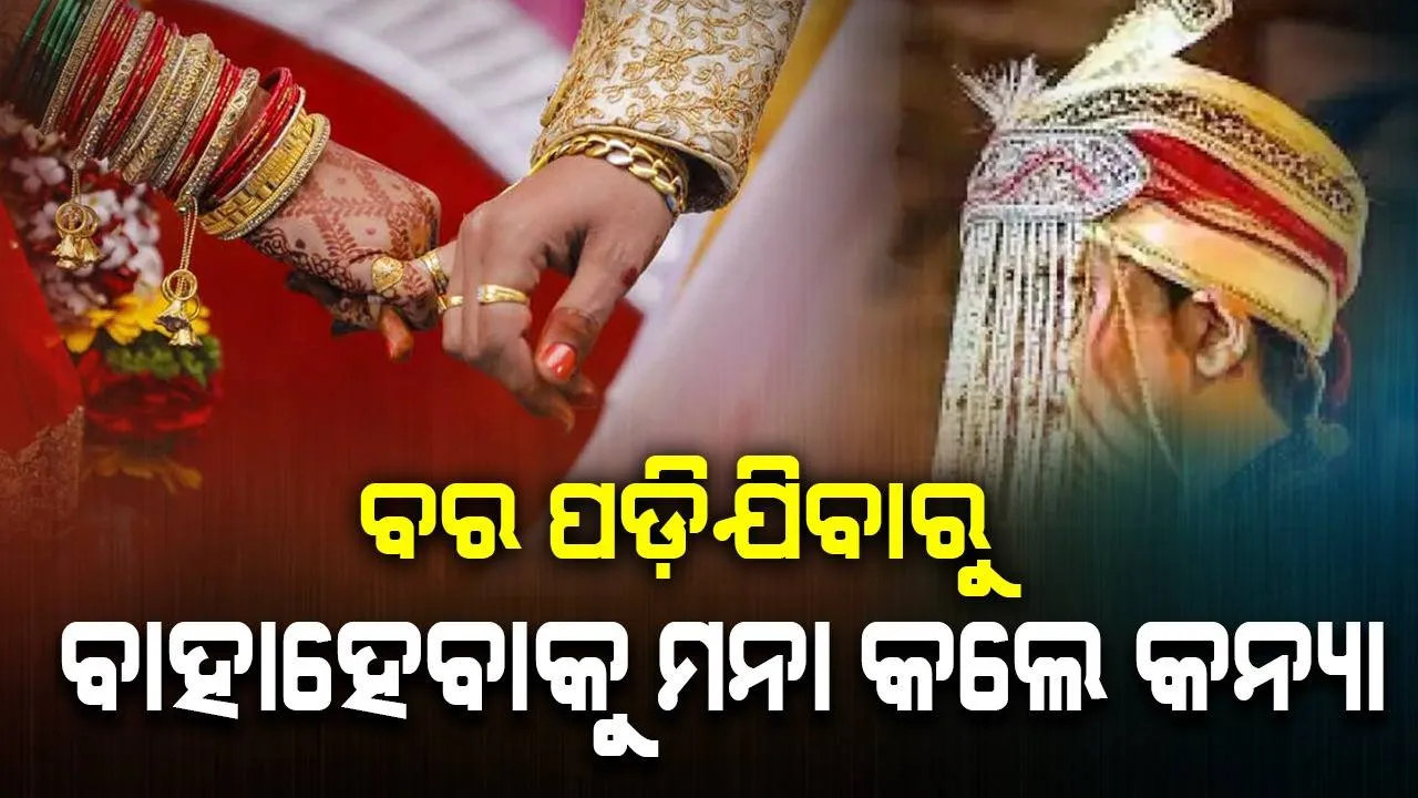  ବୁଝାଇ ବୁଝାଇ ନୟାନ୍ତ ହେଲେ ପରିବାର ଲୋକ, ରାତି ପାହି ସକାଳ ହେଲା; ଅସୁସ୍ଥ ବରକୁ ବାହା ହେଲେନି କନ୍ୟା