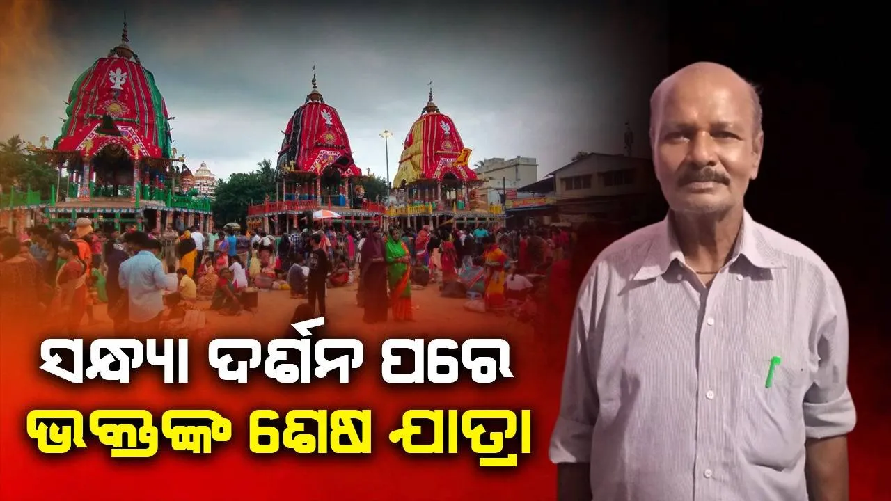  ମହାପ୍ରଭୁଙ୍କ ଆଡ଼ପ ଦର୍ଶନ ସାରି ଫେରିବା ବାଟରେ ଶରଧାବାଲିରେ ପ୍ରବଳ ଭିଡ଼ ଯୋଗୁଁ ଭକ୍ତଙ୍କ ମୃତ୍ୟୁ