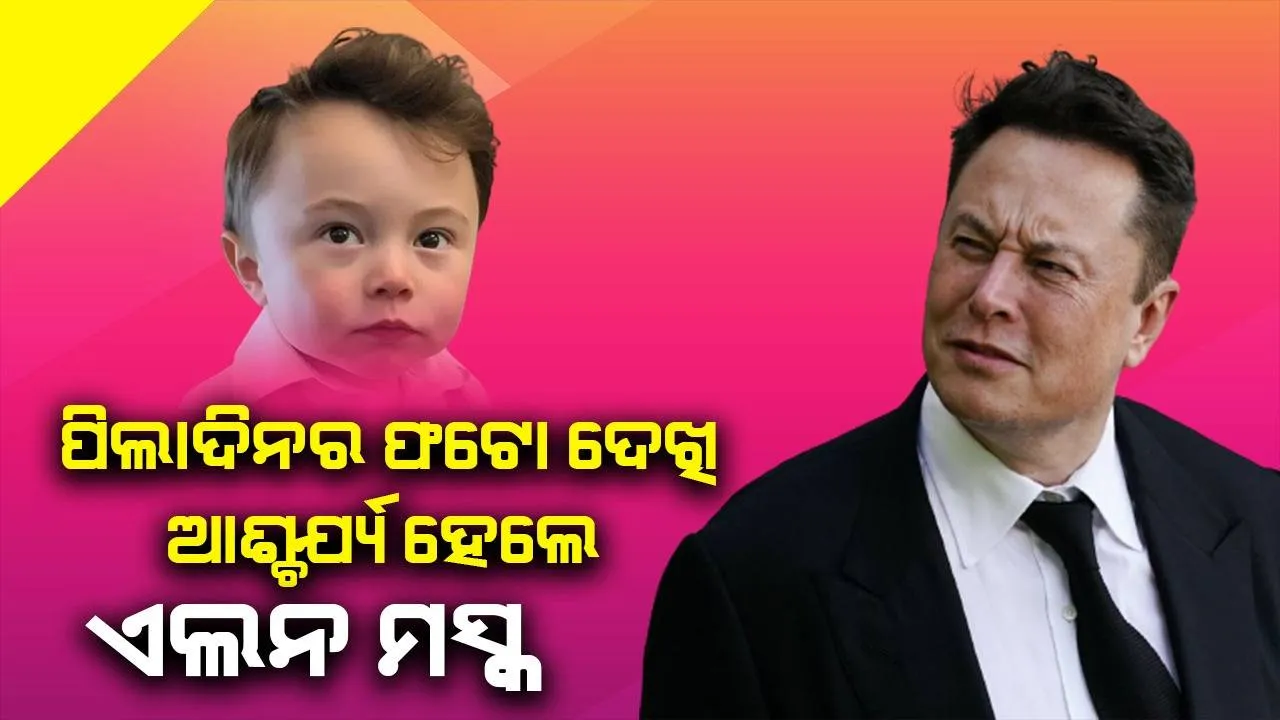  ପିଲାଦିନର ଫଟୋ ଦେଖି ଆଶ୍ଚର୍ଯ୍ୟ ହୋଇ ଏଭଳି ପ୍ରତିକ୍ରିୟା ଦେଲେ ଏଲନ