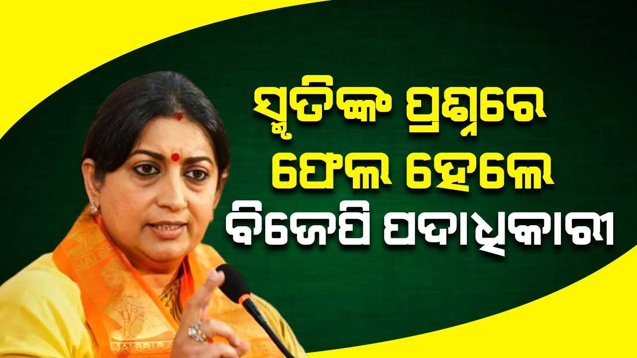  ସ୍ମୃତିଙ୍କ ପ୍ରଶ୍ନରେ ବିଜେପି ପଦାଧିକାରୀ ଫେଲ: ଖବରକାଗଜ ନିୟମିତ ପଢ, ପରାମର୍ଶ ଦେଲେ କେନ୍ଦ୍ର ମନ୍ତ୍ରୀ
