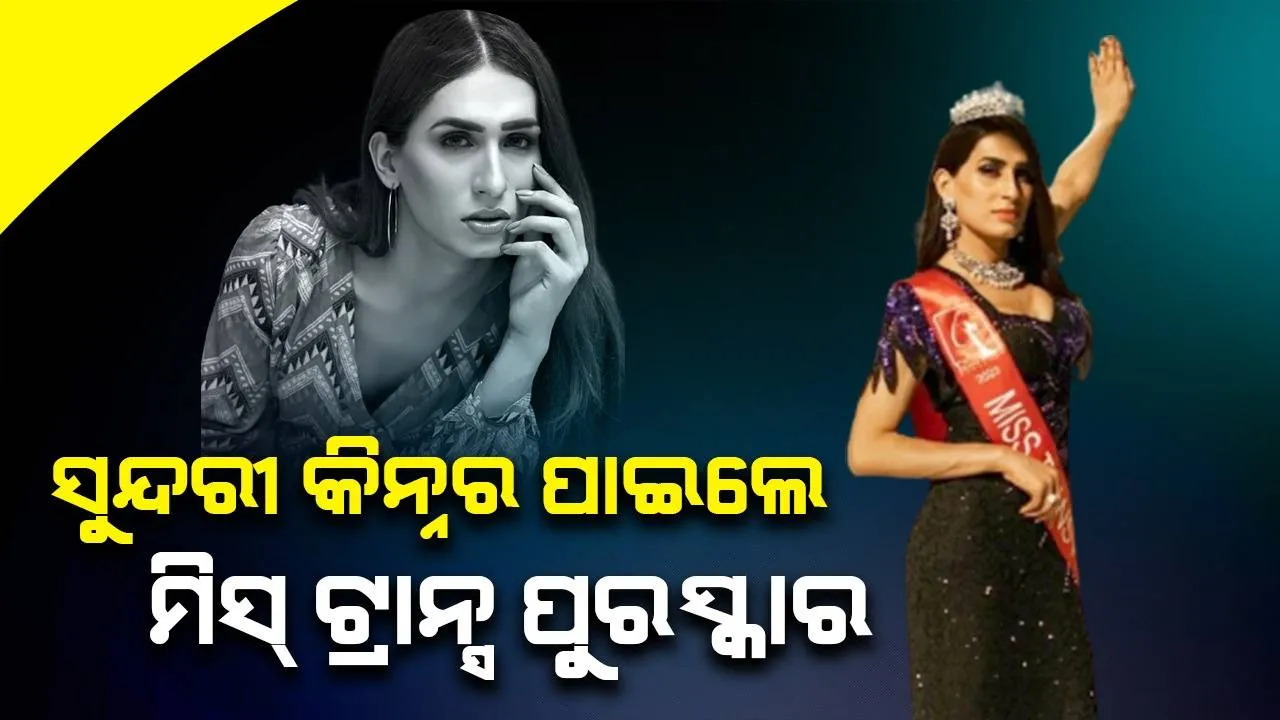  ଏହି ସୁନ୍ଦରୀ କିନ୍ନରଙ୍କ ବାବଦରେ ଜାଣିଛନ୍ତି କି? ମିଳିଲା ମିସ ଟ୍ରାନ୍ସ ପୁରସ୍କାର