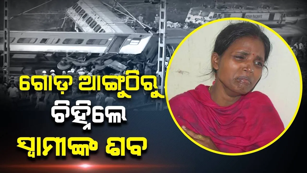  ଗୋଡ଼ ଆଙ୍ଗୁଠିରୁ ଚିହ୍ନିଲେ ସ୍ବାମୀଙ୍କ ଶବ