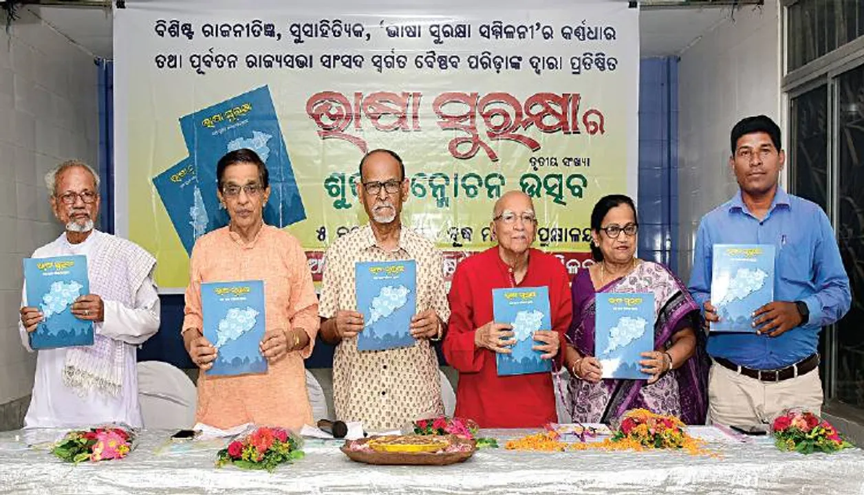  ‘ଭାଷା ସୁରକ୍ଷା’ ଉନ୍ମୋଚିତ: ‘ଭାଷା ସୁରକ୍ଷା ସମ୍ମିଳନୀ’ର ଅଭାବବୋଧ ଅନୁଭବ ହେଉଛି