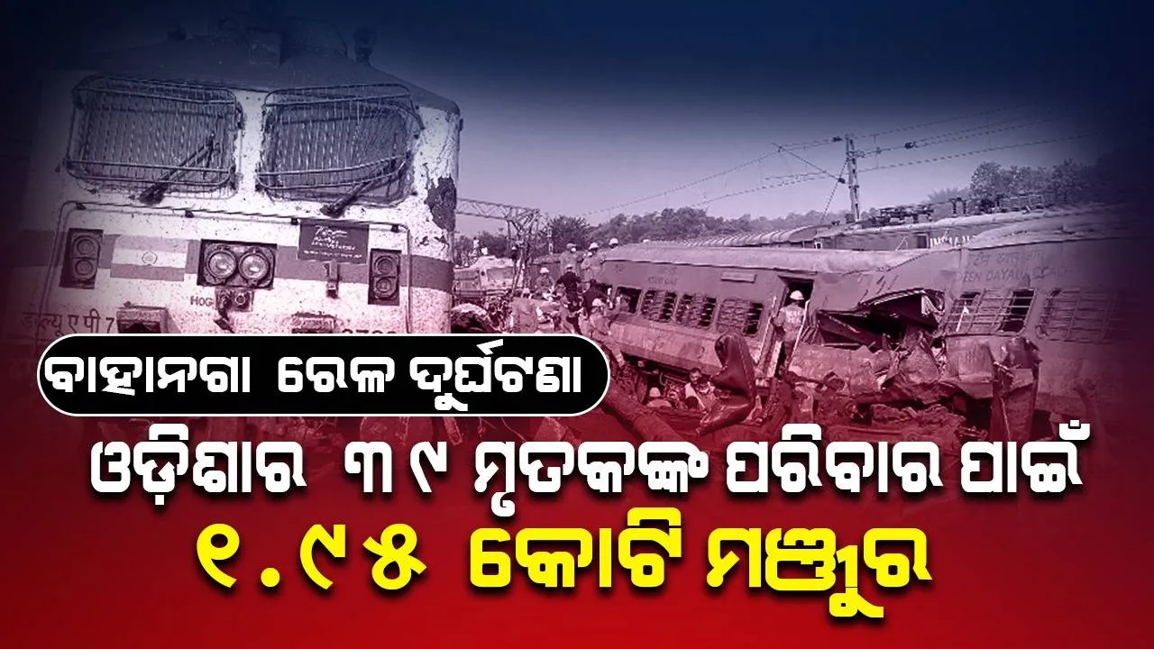  ବାହାନଗା ରେଳ ଦୁର୍ଘଟଣା: ଓଡିଶାର ୩୯ ଜଣ ମୃତକଙ୍କ ପରିବାର ପାଇଁ ୧.୯୫ କୋଟି ମଞ୍ଜୁର କଲେ ମୁଖ୍ୟମନ୍ତ୍ରୀ