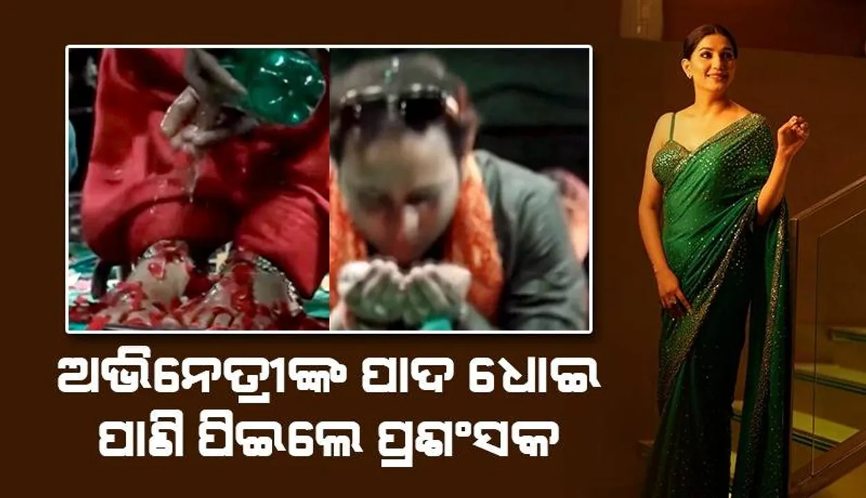  ସପ୍‌ନା ଚୌଧୁରୀଙ୍କୁ ମଞ୍ଚରେ ବସାଇ ଫୁଲ ଥିବା ଥାଳିରେ ଗୋଡ଼ ଧୋଇଦେଇ ଟ୍ରୋଲ୍‌ ହେଲେ ପ୍ରଶଂସକ