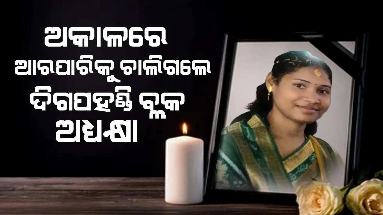  ଦିଗପହଣ୍ଡି ବ୍ଳକ ଅଧ୍ୟକ୍ଷା ସୁନୀତା ସେଠୀଙ୍କ ଅକାଳ ବିୟୋଗ, ଗୋକର୍ଣ୍ଣପୁର ଗ୍ରାମରେ ଶୋକାକୁଳ ପରିବେଶ