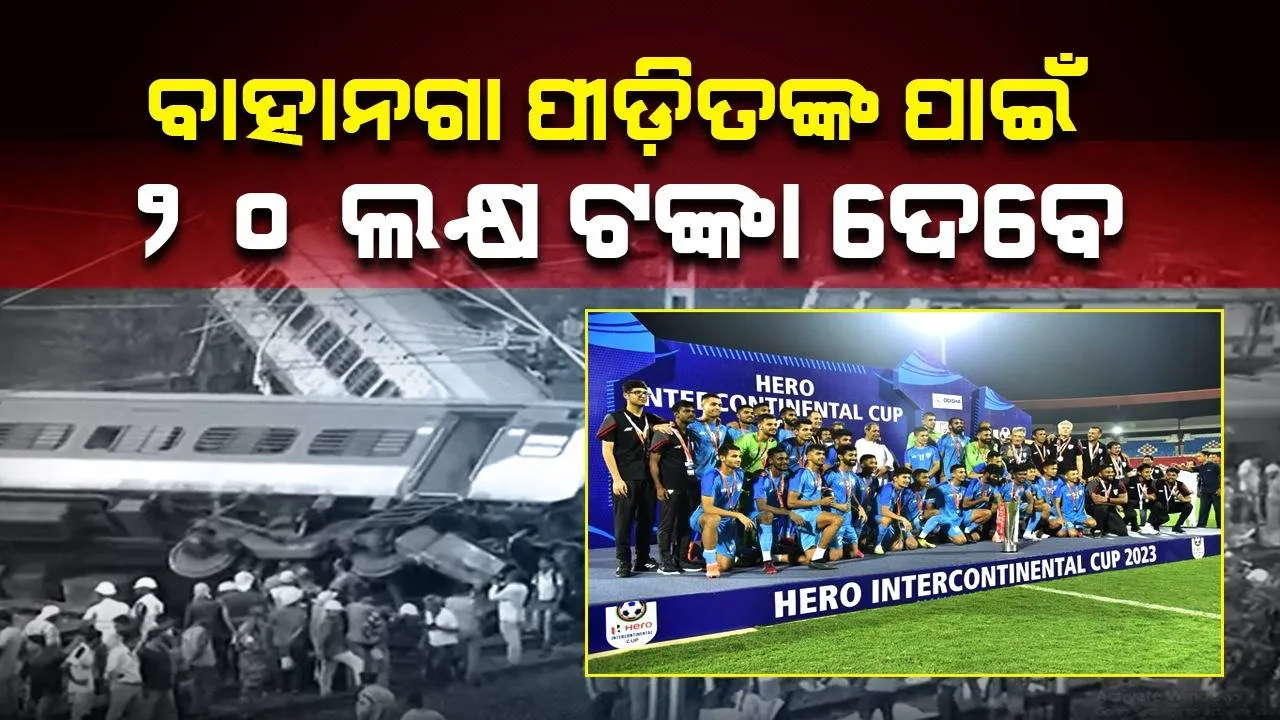  ସାହାଯ୍ୟର ହାତ ବଢ଼ାଇଲେ ଭାରତୀୟ ଫୁଟବଲ ଟିମ: କୋଟିଏ ଟଙ୍କାର ପୁରସ୍କାର ରାଶିରୁ ବାହାନଗା ଦୁର୍ଘଟଣା ପାଇଁ ଦେବେ ୨୦ ଲକ୍ଷ ଟଙ୍କା