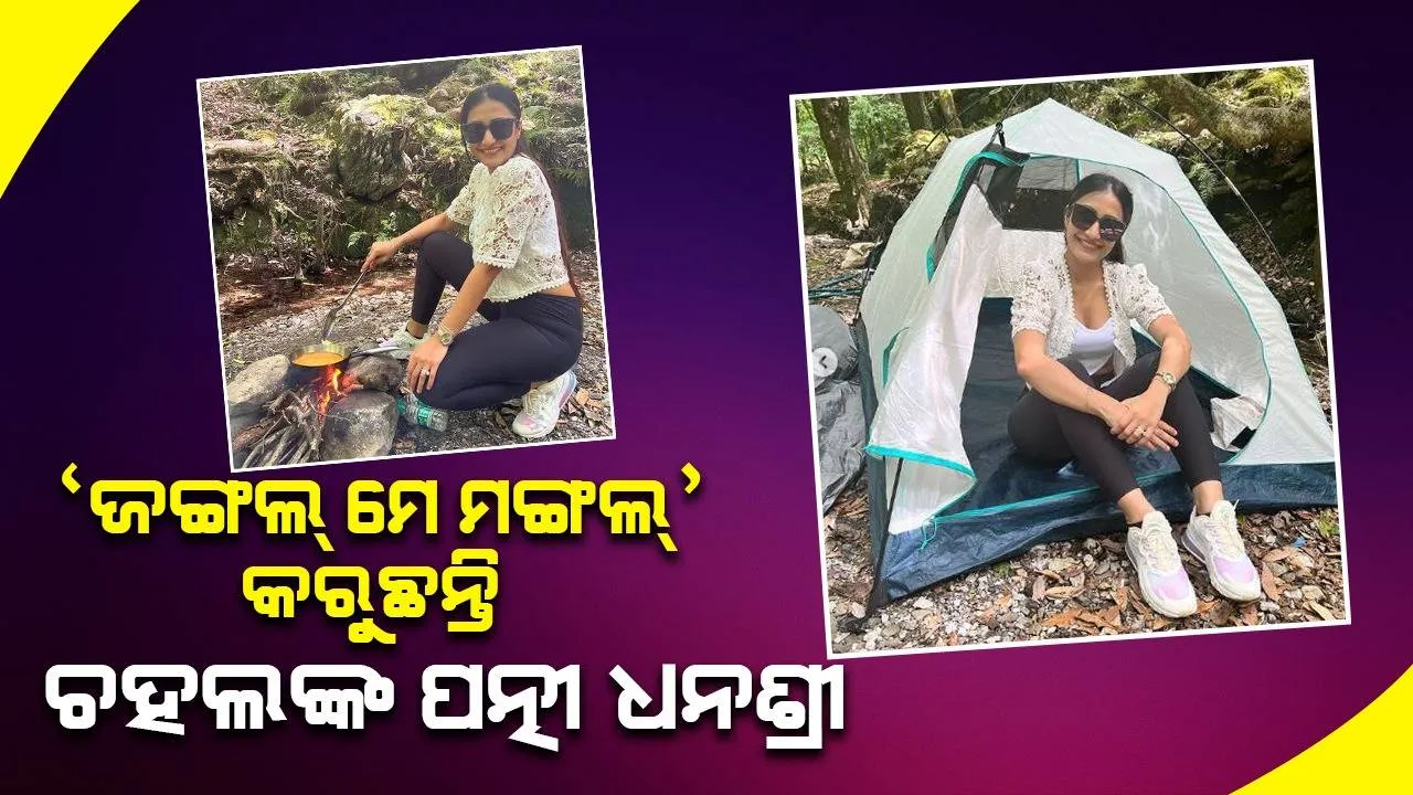  ସ୍ବାମୀଙ୍କ ସହ ବୁଲିବାକୁ ଯାଇ ଚୁଲା ଲଗାଇ ମ୍ୟାଗି କରୁଛନ୍ତି ଚହଲଙ୍କ ପତ୍ନୀ ଧନଶ୍ରୀ, ଜଙ୍ଗଲରେ ପଡ଼ିଲା ଲୁଡୁ ବାଜି