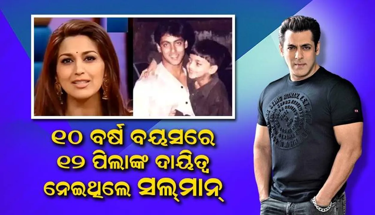  ପିଲାଦିନରୁ ପରୋପକାରୀ ଥିଲେ ସଲ୍‌ମାନ; ୧୦-୧୨ ଜଣ ଗରିବ ସହପାଠୀଙ୍କୁ ନେଇ ଘରେ ଖୁଆଉଥିଲେ