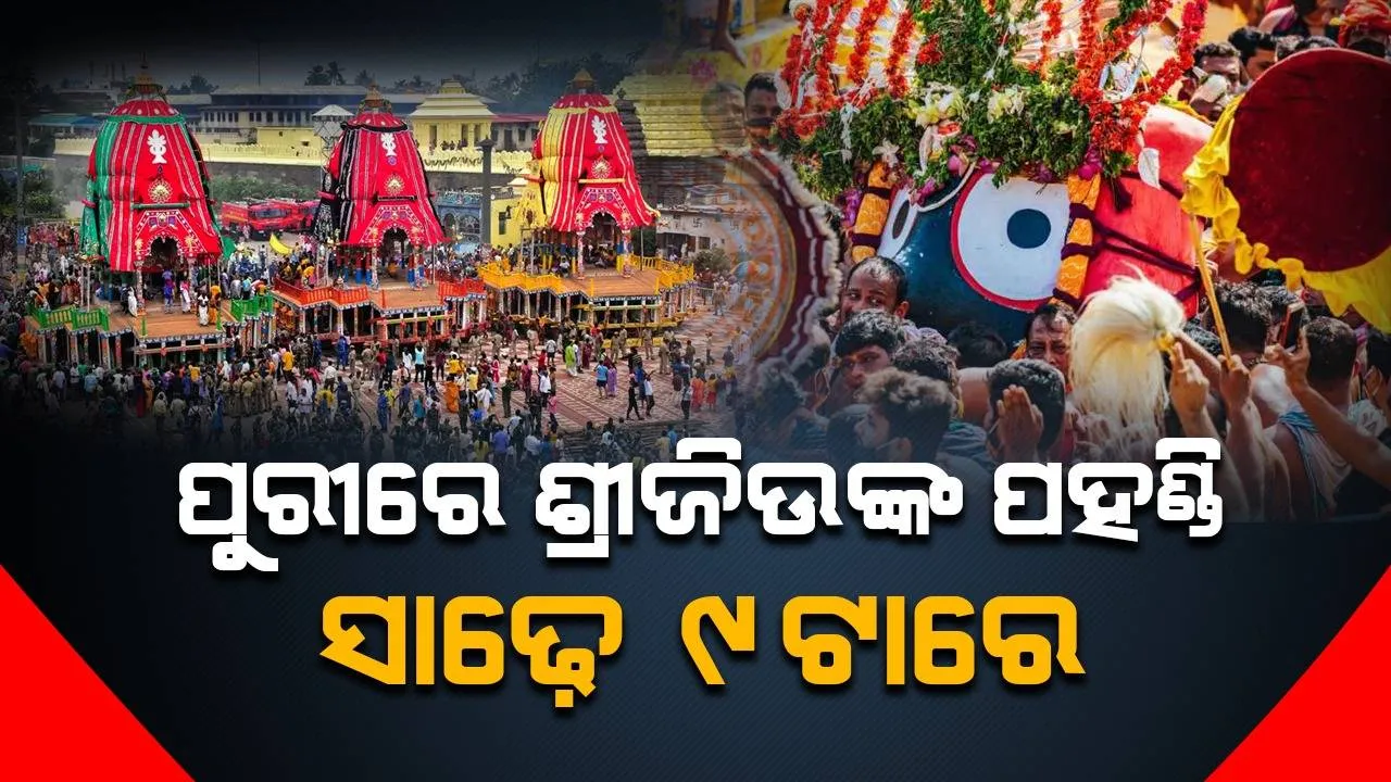  ପୂର୍ବାହ୍‌ଣ ସାଢ଼େ ୯ଟାରୁ ଶ୍ରୀଜିଉଙ୍କ ପହଣ୍ଡି, ଅପରାହ୍‌ଣ ୪ଟାରେ ଶ୍ରୀଗୁଣ୍ଡିଚା ମନ୍ଦିର ଅଭିମୁଖେ ଗଡ଼ିବ ତିନି ରଥ