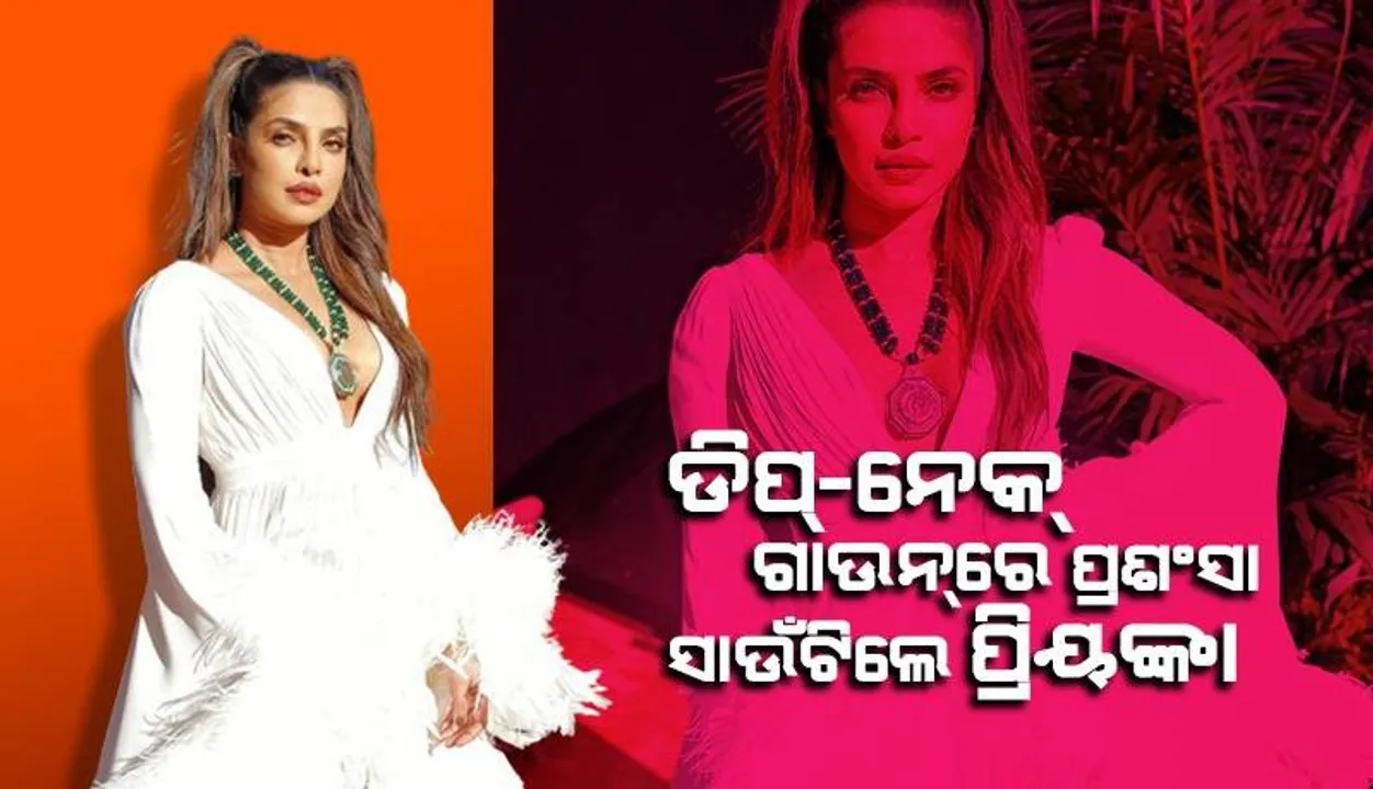 ଆପଣଙ୍କ ବୟସ ହିଁ ବଢୁନାହିଁ: ପ୍ରିୟଙ୍କାଙ୍କ ମସ୍ତ ଲୁକ୍‌ରେ ଏପରି କହିଲେ ପ୍ରଶଂସକ