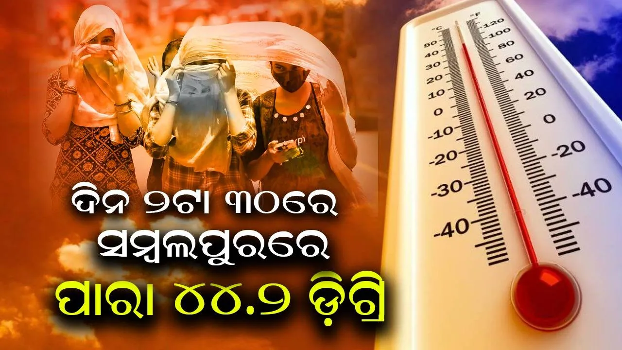 ଜଳୁଛି ଓଡ଼ିଶା: ଦିନ ୨ଟାରେ ସମ୍ବଲପୁରରେ ତାପମାତ୍ରା ୪୪.୨ ଡିଗ୍ରି, ଭୁବନେଶ୍ବରରେ ପାରା ୪୧.୪ ଡିଗ୍ରି