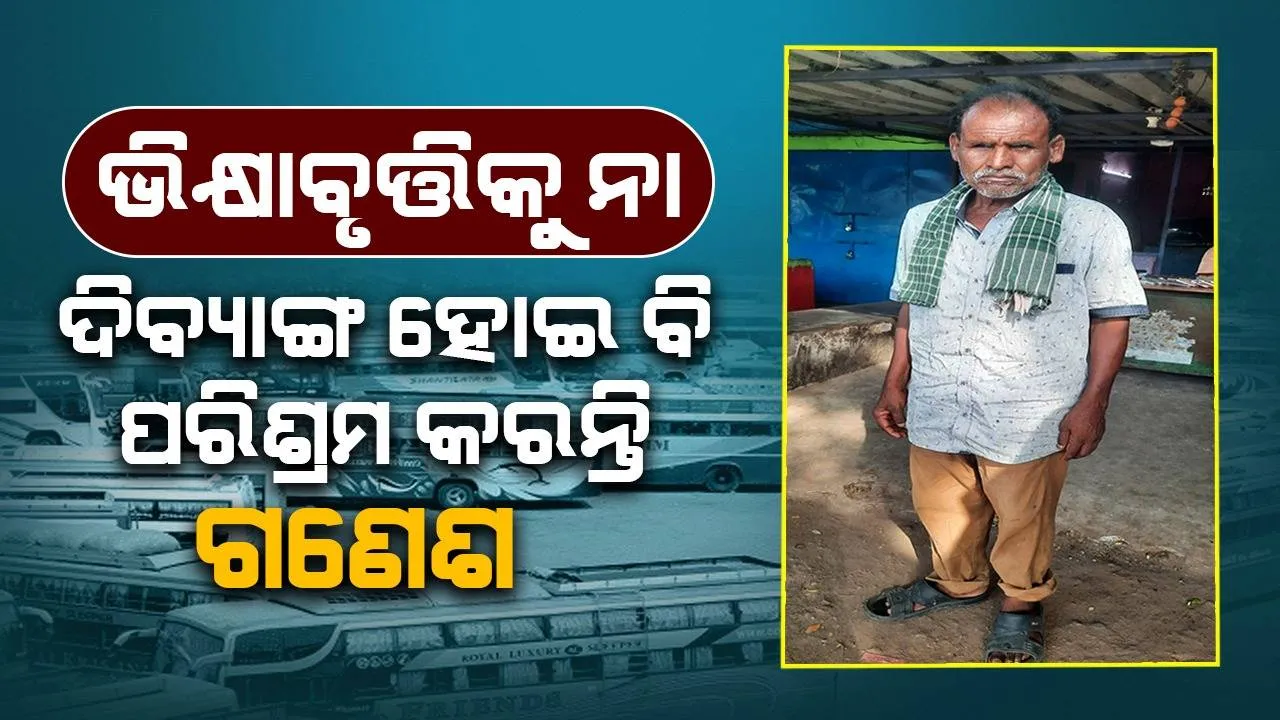  ଗୁଣୁପୁର, କେସିଂହପୁର, କାଶୀପୁର ଯିବେ କି?...ଗାଡ଼ି ଲାଗିଛି, ଦିବ୍ୟାଙ୍ଗ ବୃଦ୍ଧଙ୍କ ଡାକରେ ଦୌଡ଼ି ଆସନ୍ତି ଯାତ୍ରୀ