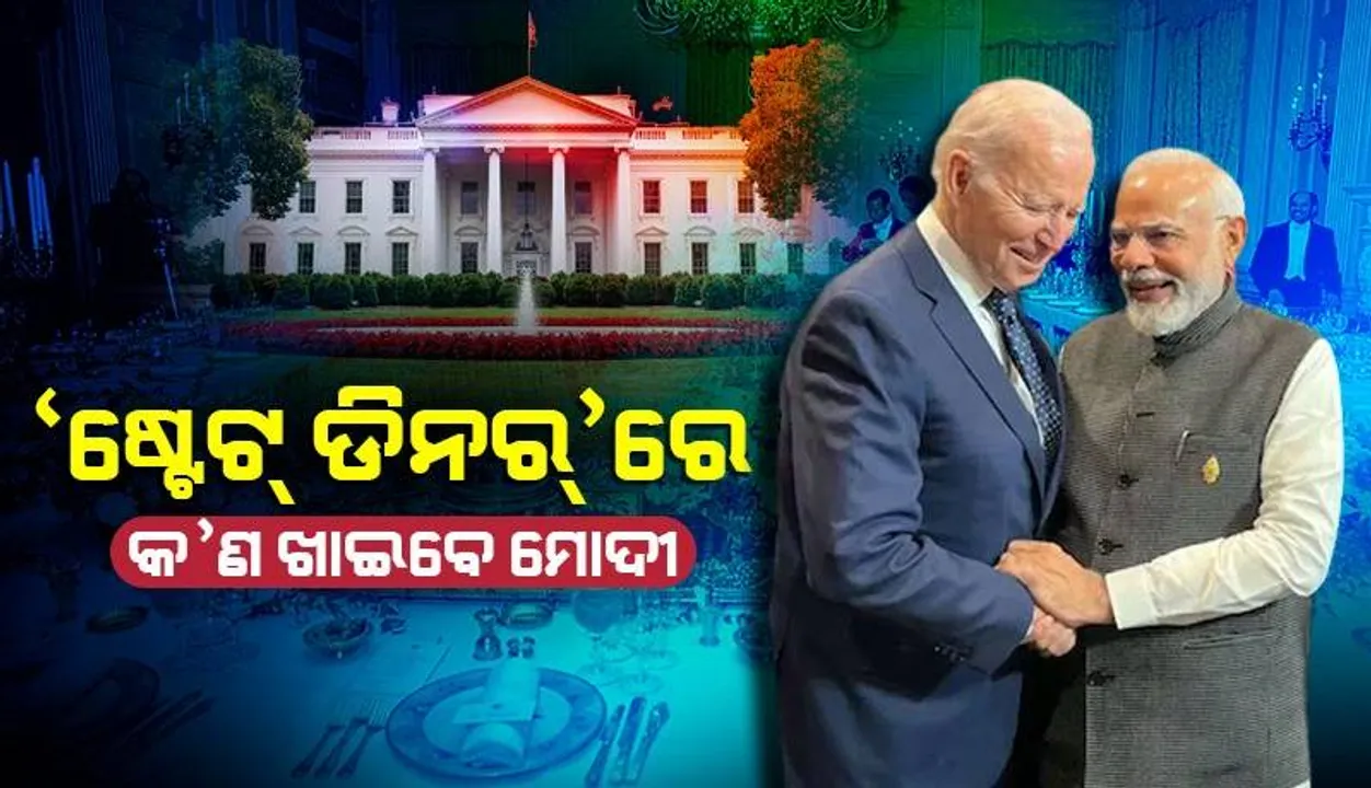  ହ୍ବାଇଟ୍‌ ହାଉସ୍‌ ଷ୍ଟେଟ୍‌ ଡିନର୍‌ରେ କ’ଣ ଖାଇବେ ନିରାମିଷାଶୀ ପ୍ରଧାନମନ୍ତ୍ରୀ ମୋଦୀ