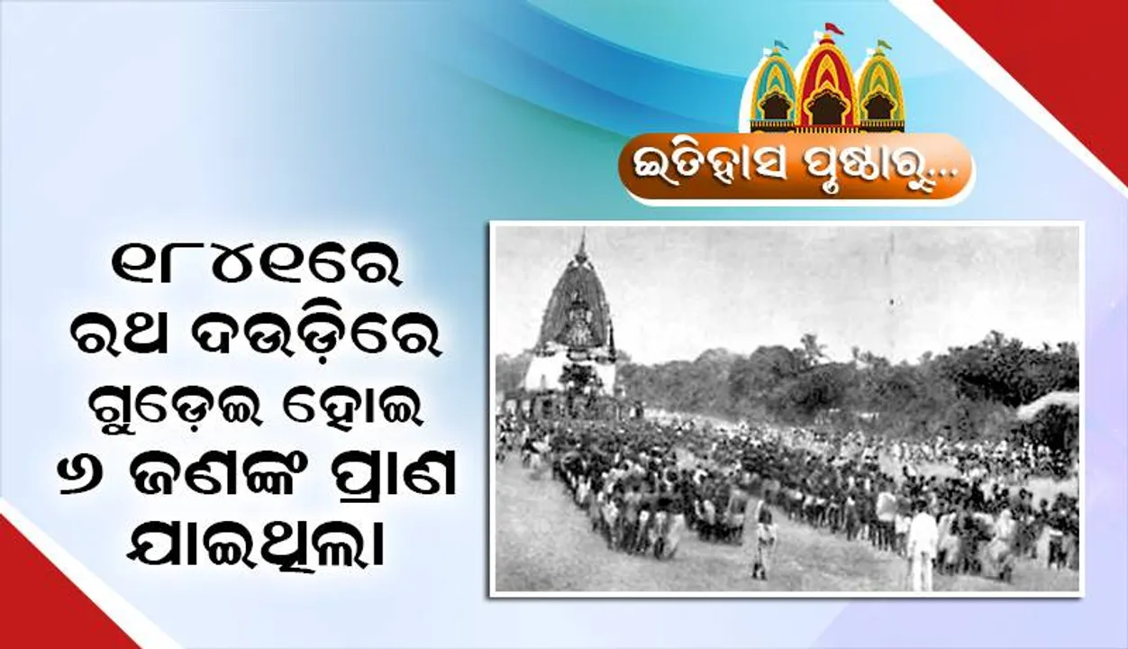  ଇତିହାସ ପୃଷ୍ଠାରୁ....: ୧୮୪୧ରେ ରଥ ଦଉଡ଼ିରେ ଗୁଡ଼େଇ ହୋଇ ୬ ଜଣଙ୍କ ପ୍ରାଣଯାଇଥିଲା