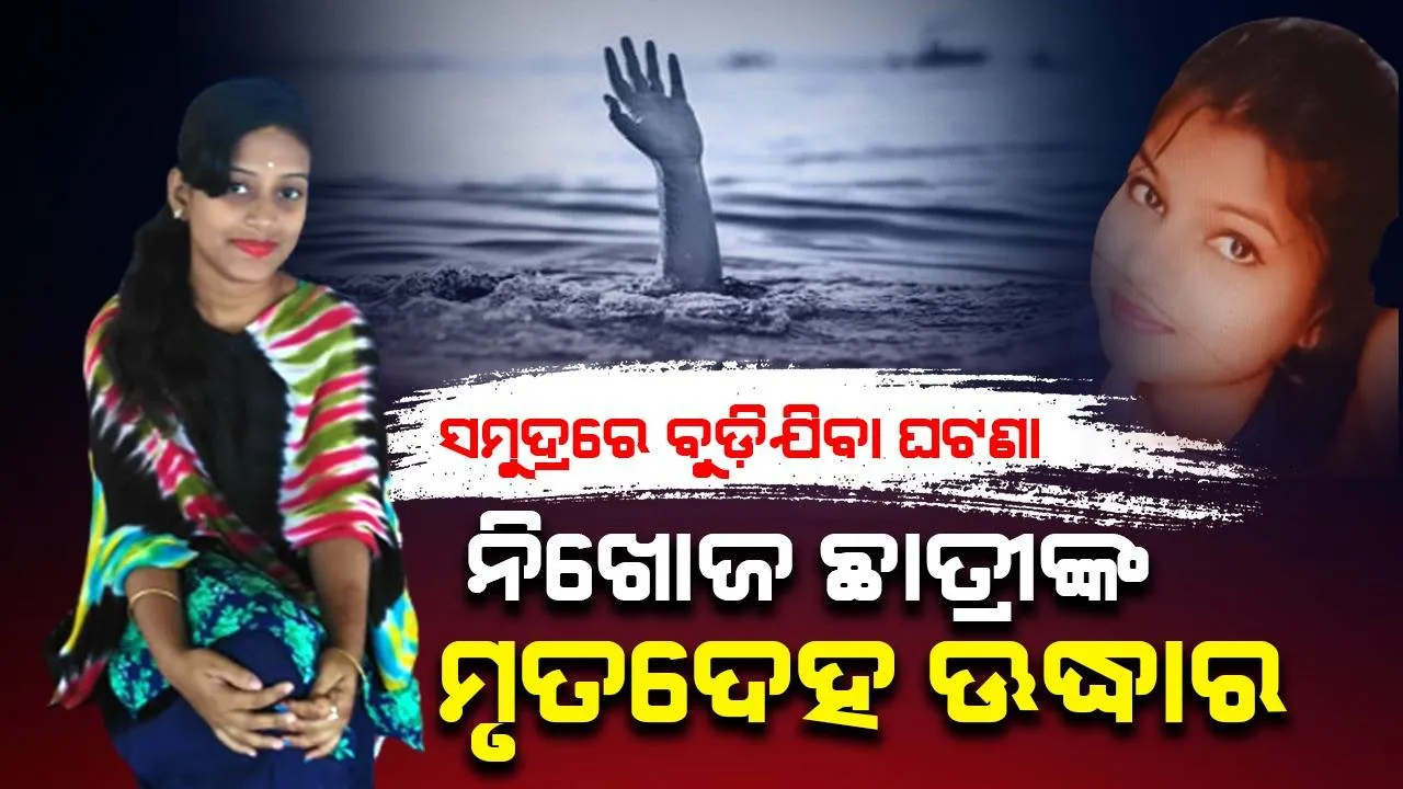  ଆର୍ଯ୍ୟପଲ୍ଲୀ ସମୁଦ୍ରରେ ଗାଧୋଇବା ବେଳେ ଅଘଟଣ: ନିଖୋଜ ଯୁକ୍ତ ୨ ଛାତ୍ରୀଙ୍କ ମୃତଦେହ ଉଦ୍ଧାର
