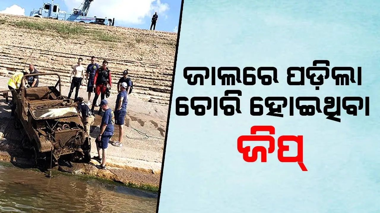  ମାଛ ଧରିବାକୁ ଯାଇଥିବା ବେଳେ ଜାଲରେ ପଡ଼ିଲା ଚୋରି ଜିପ