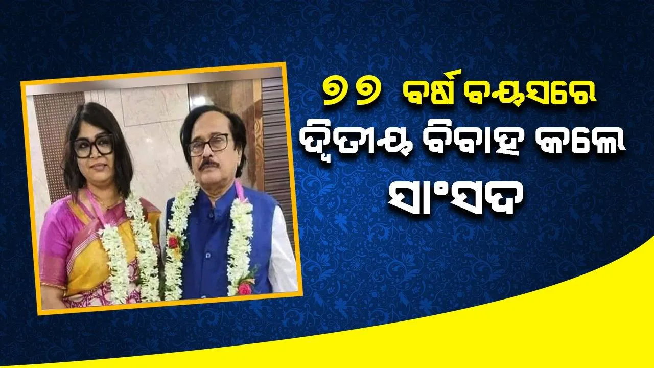  ‘ଏହି କାରଣରୁ ୭୮ବର୍ଷ ବୟସରେ ଦ୍ବିତୀୟ ବିବାହ କରିବାକୁ ସ୍ଥିର କରିଥିଲି’; ପୂର୍ବତନ ସାଂସଦ