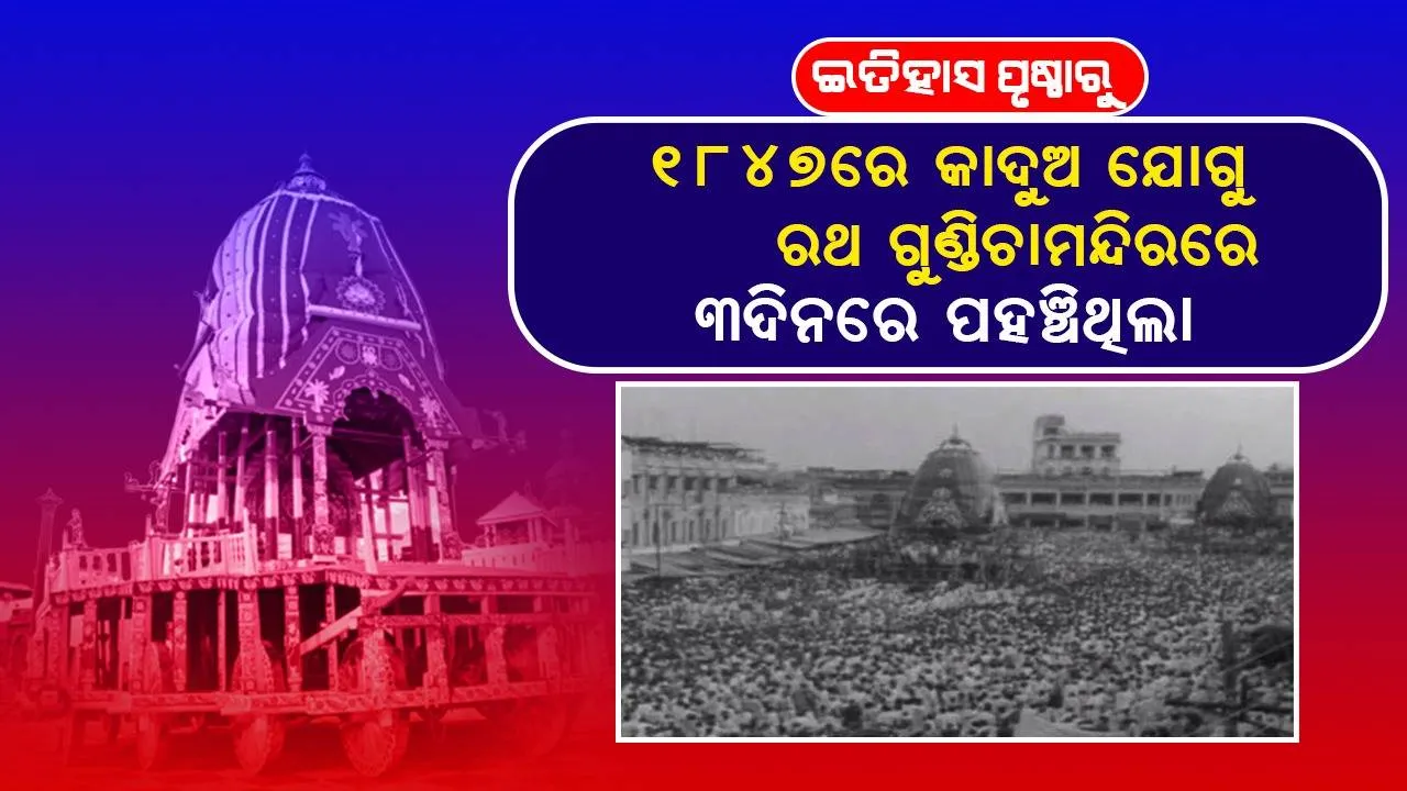  ଇତିହାସ ପୃଷ୍ଠାରୁ: ୧୮୪୭ରେ କାଦୁଅ ଯୋଗୁ ରଥ ଗୁଣ୍ଡିଚାମନ୍ଦିରରେ ୩ଦିନରେ ପହଞ୍ଚିଥିଲା