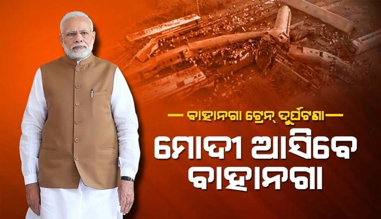  ବାଲେଶ୍ବର ଟ୍ରେନ୍‌ ଦୁର୍ଘଟଣା: ଘଟଣାସ୍ଥଳ ପରିଦର୍ଶନ କରିବେ ପ୍ରଧାନମନ୍ତ୍ରୀ ମୋଦୀ, କଟକ ବଡ଼ଡାକ୍ତରଖାନାରେ ଆହତଙ୍କୁ ଭେଟିବେ