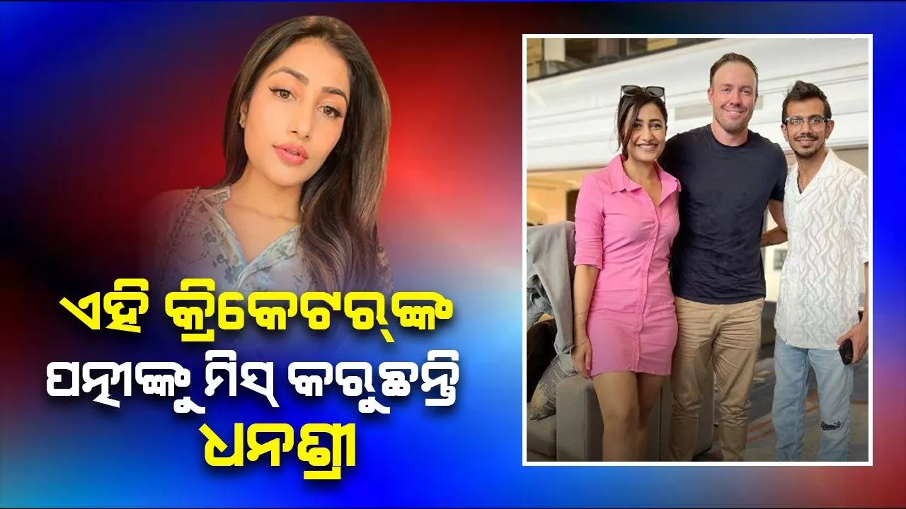  ଆଇପିଏଲ୍‌ ସରିବା ପ‌ରେ ଗଳିରେ କ୍ରିକେଟ୍‌ ଖେଳୁଛନ୍ତି ଚହଲ: ଚର୍ଚ୍ଚାରେ ପତ୍ନୀ ଧନଶ୍ରୀ ପୋଷ୍ଟ୍‌ କରିଥିବା ଏହି ଫଟୋ
