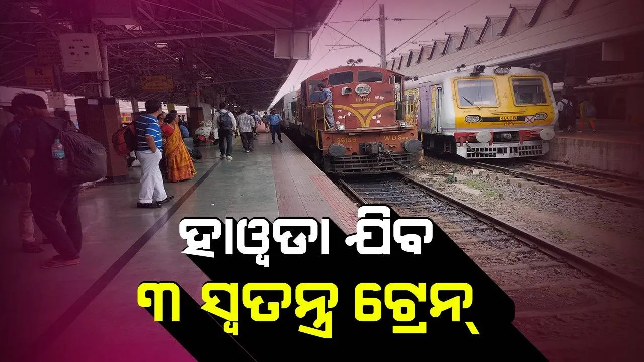 ବାହାନଗା ଟ୍ରେନ୍‌ ଦୁର୍ଘଟଣା: ଓଡ଼ିଶାରେ ଫସି ରହିଥିବା ଲୋକଙ୍କ ପାଇଁ ଏହି ରୁଟ୍‌ରେ ହାୱଡା ଯିବ ସ୍ବତନ୍ତ୍ର ଟ୍ରେନ୍‌