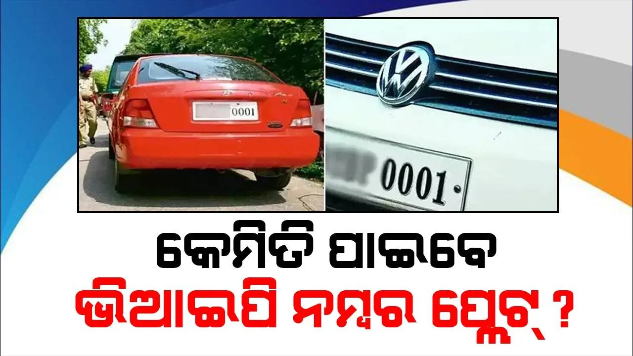  ଆପଣ ବି ବନିପାରିବେ ଭିଆଇପି ଗାଡ଼ିର ମାଲିକ; ଜାଣନ୍ତୁ କିପରି ଆବେଦନକ କରିବେ ନମ୍ବର ପ୍ଲେଟ୍‌, ଦର କେତେ?