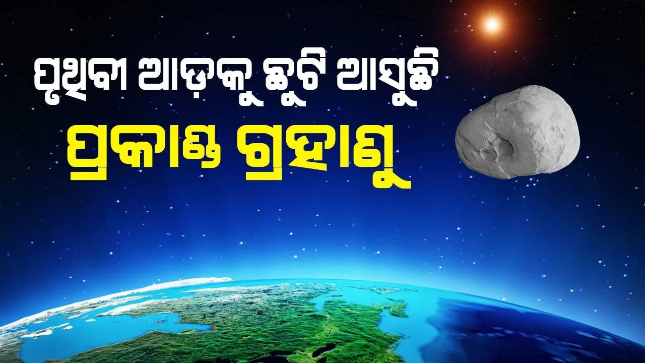  ଆଜି ପୃଥିବୀ ପାଖ ଦେଇ ଅତିକ୍ରମ କରିବ ୯୧ ମିଟର୍‌ ଚଉଡ଼ା ପ୍ରକାଣ୍ଡ ଗ୍ରହାଣୁ: ‘ନାସା’