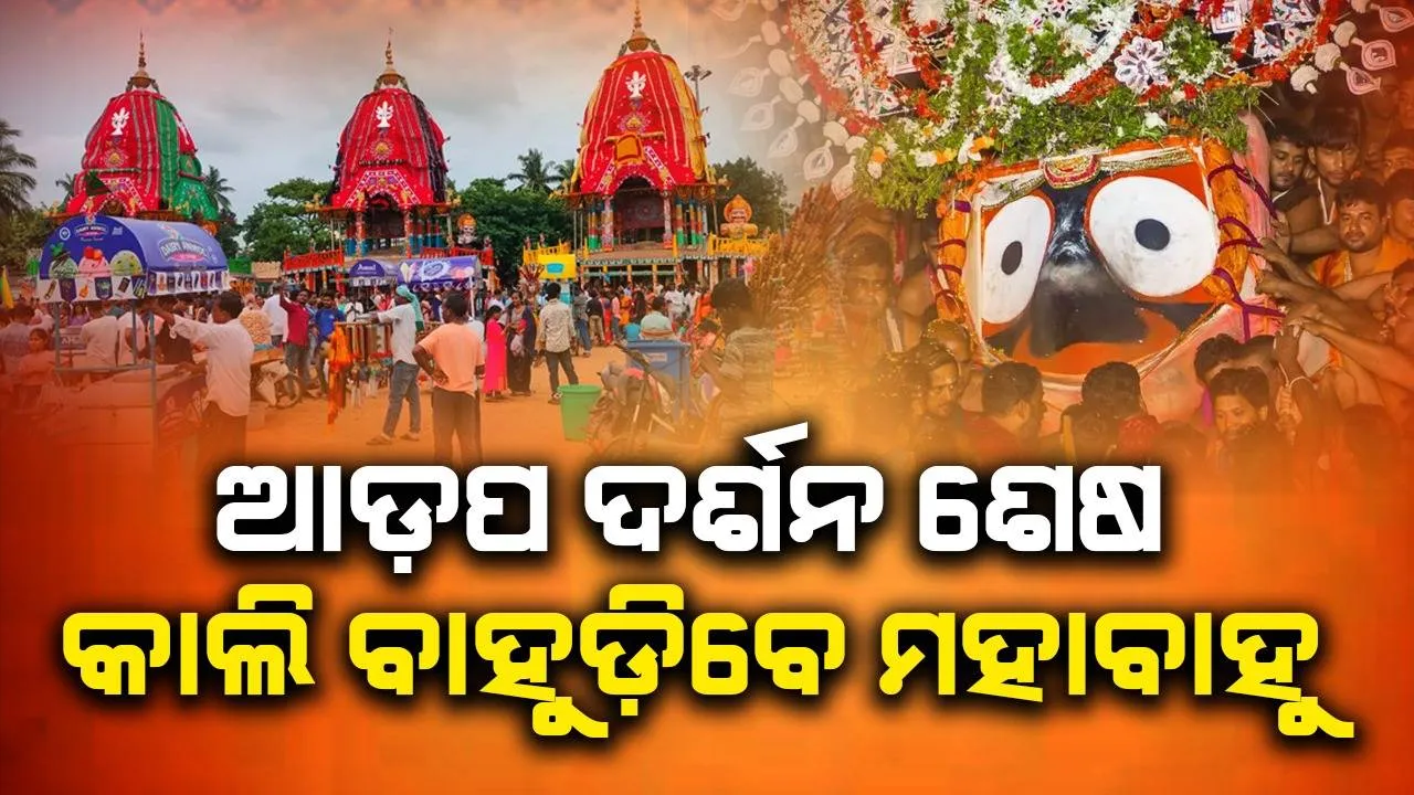  ସରିଲା ମହାପ୍ରଭୁଙ୍କ ଆଡ଼ପ ଦର୍ଶନ: ଜୁନ୍‌ ୨୮ରେ ବାହୁଡ଼ାଯାତ୍ରା, ଜନ୍ମବେଦିରୁ ରତ୍ନବେଦିକୁ ବାହୁଡ଼ିବେ ଶ୍ରୀଜିଉ