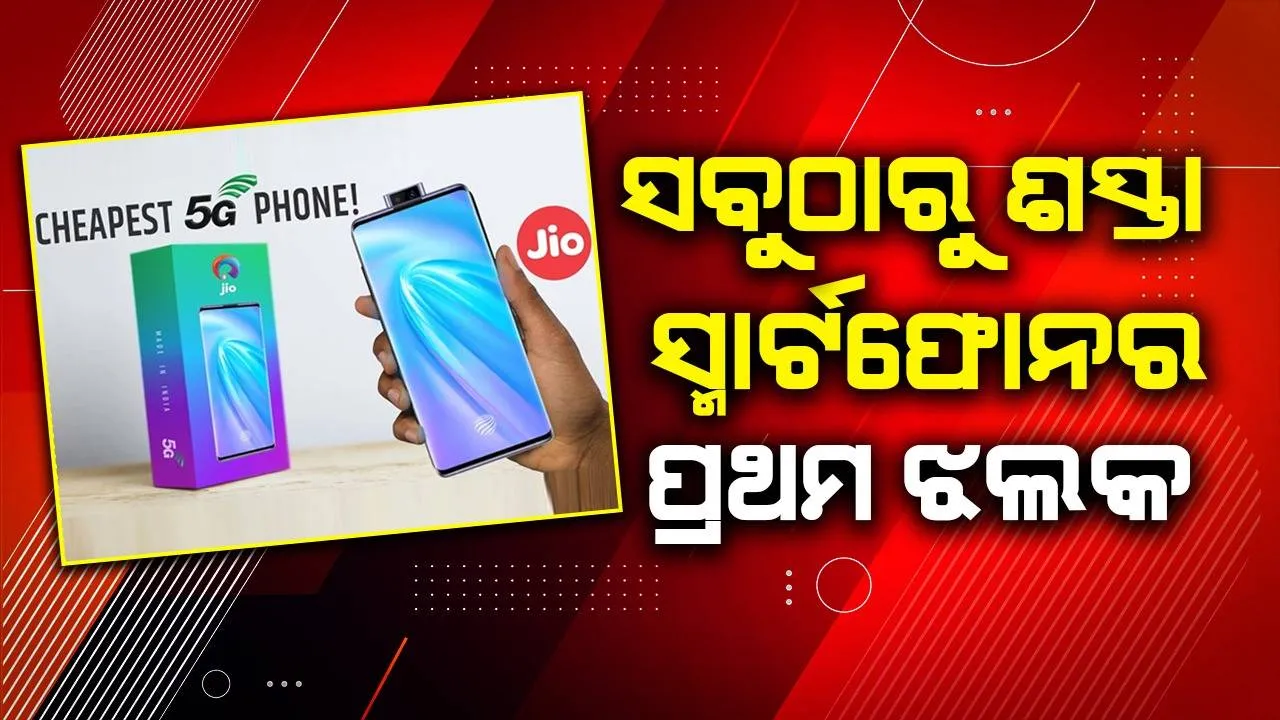  ଜିଓ ଆଣିବାକୁ ଯାଉଛି ସବୁଠାରୁ ଶସ୍ତା ୫ଜି ସ୍ମାର୍ଟଫୋନ!