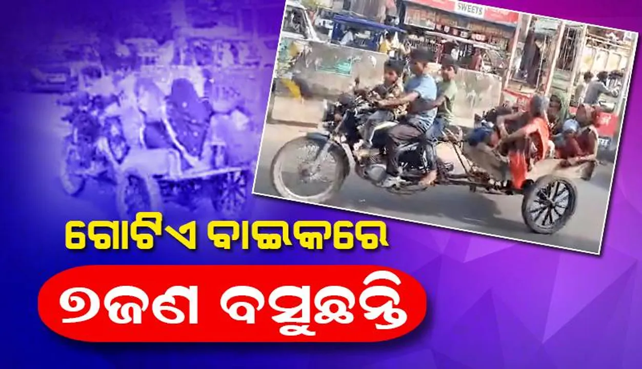  ଗୋଟିଏ ବାଇକକୁ ୭ଜଣ ବସିବା ଭଳି ତିଆରି କଲେ ଏହି ବ୍ୟକ୍ତି