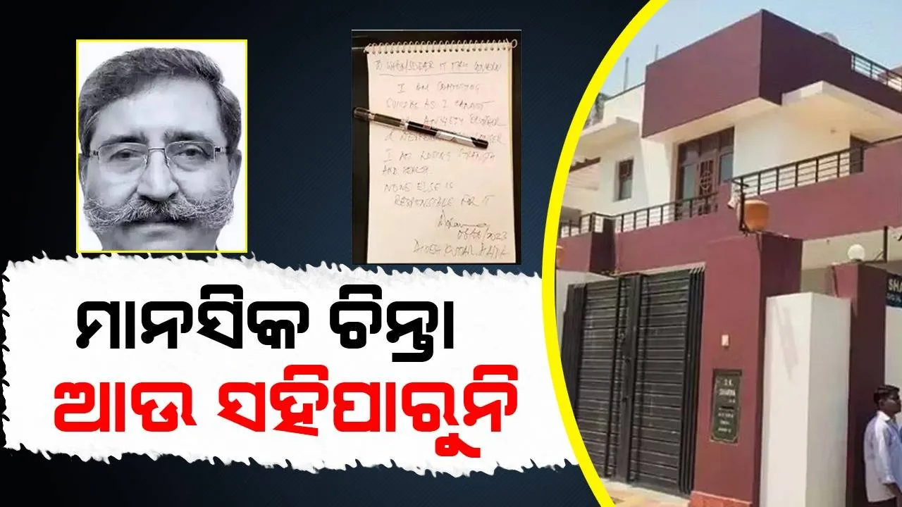  ମାନସିକ ଚିନ୍ତା ଆଉ ସହିପାରୁନି, ଅବସରପ୍ରାପ୍ତ ପୁଲିସ ଡ଼ିଜିଙ୍କର ମିଳିଲା ମୃତଦେହ